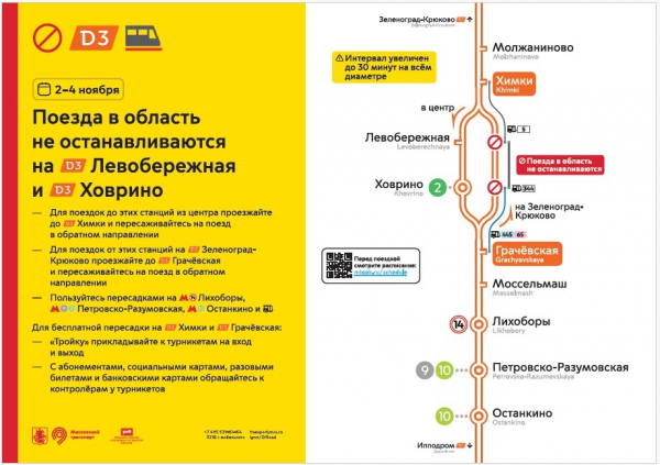 На праздниках электрички не будут останавливаться в «Ховрино» при движении в область