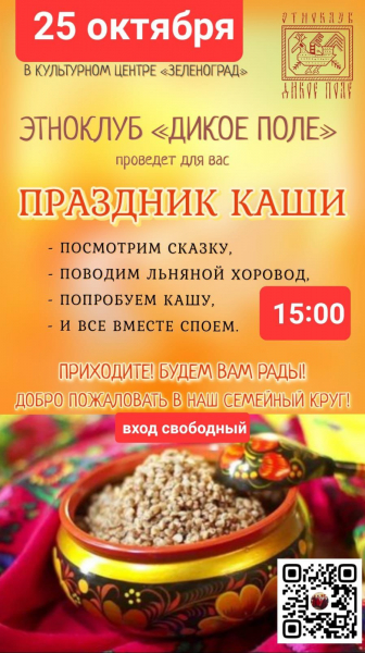 В КЦ «Зеленоград» День каши отметят хороводом и сказкой