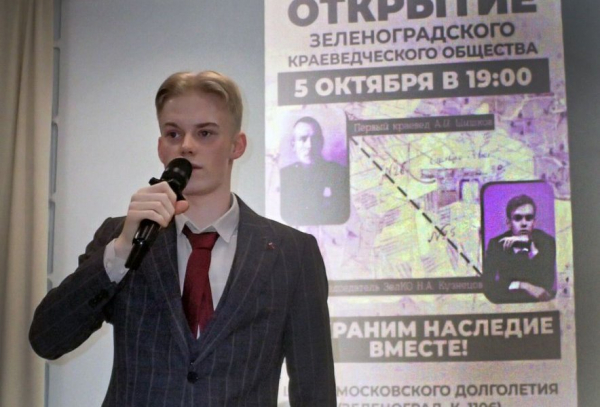 В округе состоялось открытие Зеленоградского краеведческого общества «Горетов Стан»