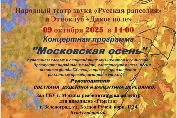 В Реабилитационном центр для инвалидов «Ремесла» пройдет концерт «Московская осень»