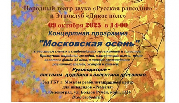 В Реабилитационном центре для инвалидов «Ремесла» пройдет концерт «Московская осень»
