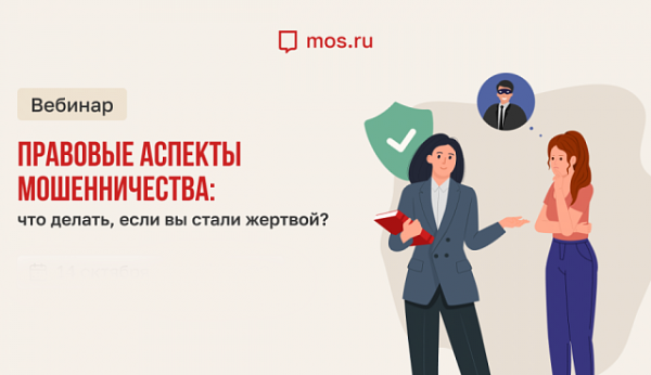 Состоялся вебинар «Правовые аспекты мошенничества»