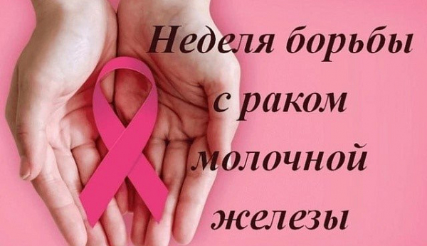 С 13 по 19 октября проходит Неделя борьбы с раком молочной железы (в честь месяца борьбы с раком молочной железы)