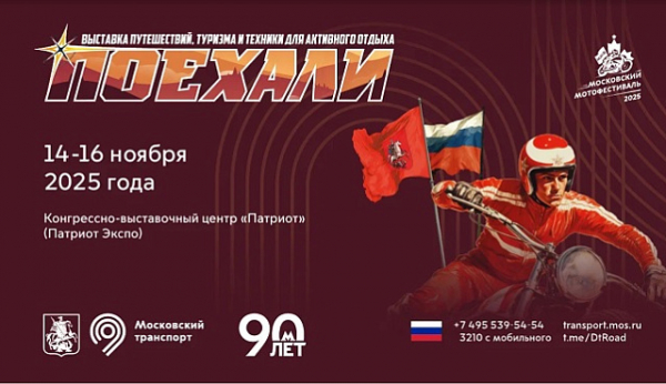В Москве пройдет международная выставка «Поехали 2025»