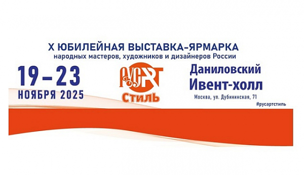 Яркое арт-событие осени: «РусАртСтиль» объединит традиции и современность