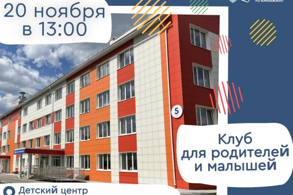 В Детском центре Зеленограда пройдет первое занятия нового Клуба для родителей и малышей