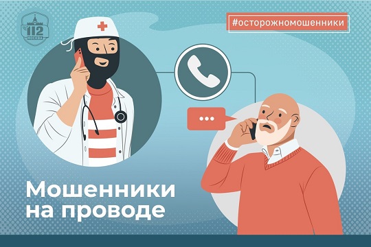 Мошенники на проводе