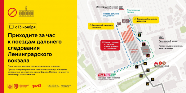 На Ленинградском вокзале поменяется схема прохода к поездам дальнего следования