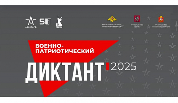 01 декабря состоится IV Ежегодная всероссийскм просветительская акция "Военно-патриотический диктант 2025"
