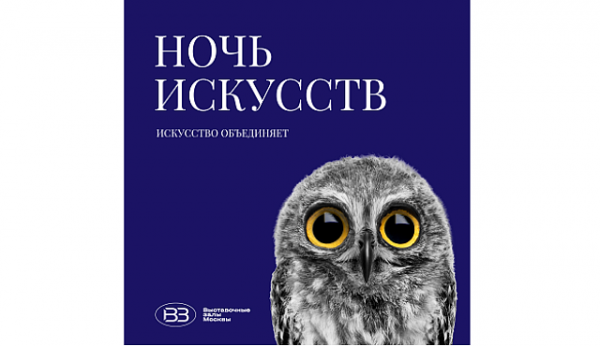 Команда Объединения «Выставочные залы Москвы» подготовила тематическую программу мероприятий в рамках общегородской акции «Ночь искусств»