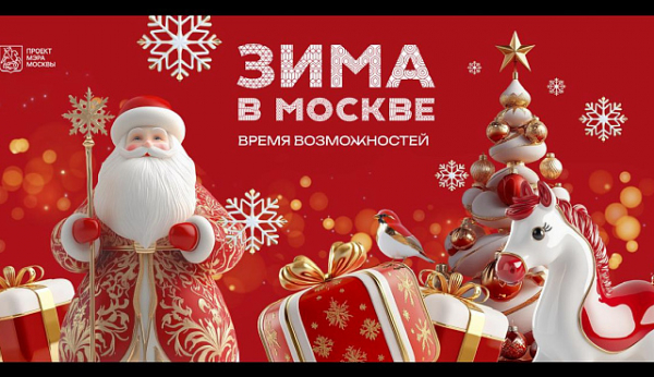 «Зима в Москве»: как бизнесу провести событие или акцию на своей площадке