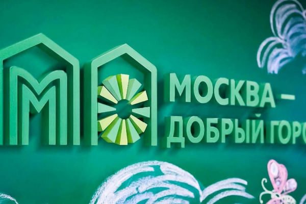 Собянин рассказал, как проекты конкурса «Москва — добрый город» помогают людям