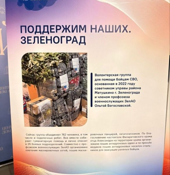 Волонтерская группа «Поддержим наших. Зеленоград» стала лауреатом конкурса «Столичные истории»