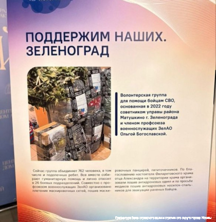 Волонтерская группа «Поддержим наших. Зеленоград» стала лауреатом конкурса «Столичные истории»