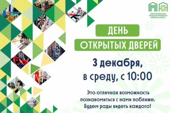 Зеленоградский Центр реабилитации проведет День открытых дверей 3 декабря