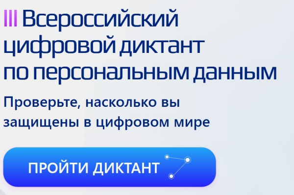 В России пройдет цифровой диктант по персональным данным