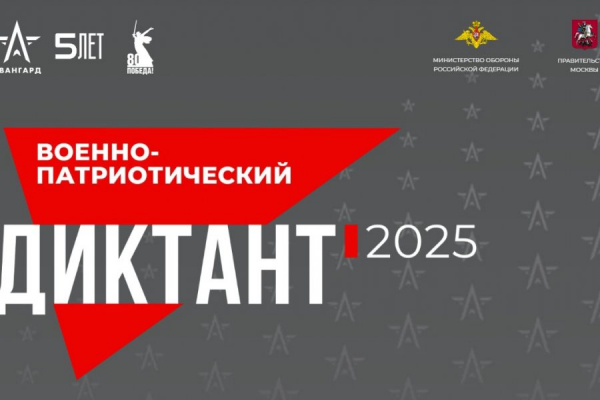 1 декабря пройдет военно-патриотический диктант