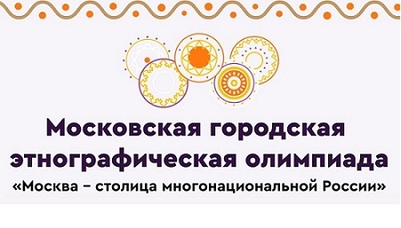 В столице прошли итоговые мероприятия проекта «Москва – столица многонациональной России» и награждение победителей этнографических олимпиад сезона-2025