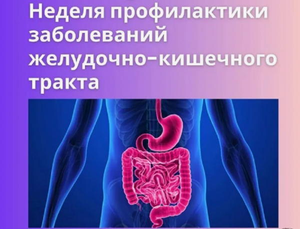 С 24 по 30 ноября проходит Неделя профилактики заболеваний ЖКТ