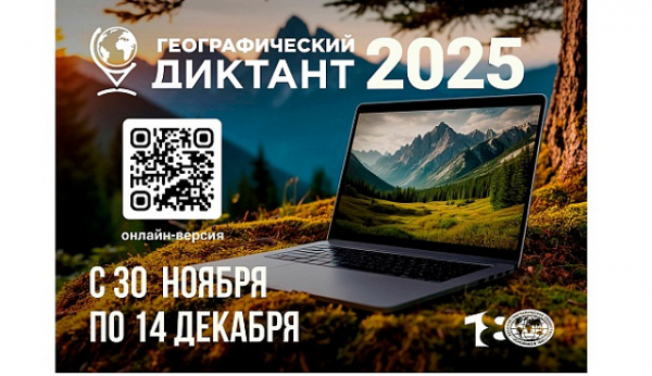 Географический диктант 2025