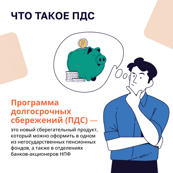 Что такое ПДС