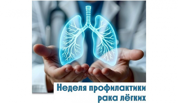 С 3 по 9 ноября проходит Неделя профилактики рака легких