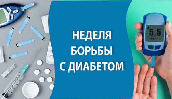 С 10 по 16 ноября проходит Неделя борьбы с диабетом (в честь Всемирного дня борьбы с диабетом 14 ноября)