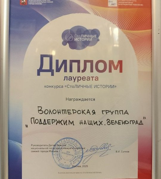Волонтерская группа «Поддержим наших. Зеленоград» стала лауреатом конкурса «Столичные истории»