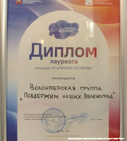 Волонтерская группа «Поддержим наших. Зеленоград» стала лауреатом конкурса «Столичные истории»