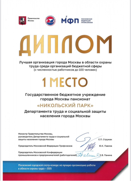 Пансионат «Никольский парк» стал лучшим учреждением Москвы в области охраны труда среди бюджетных организаций
