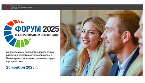 О бизнес-форуме «Предприниматели Зеленограда — 2025»