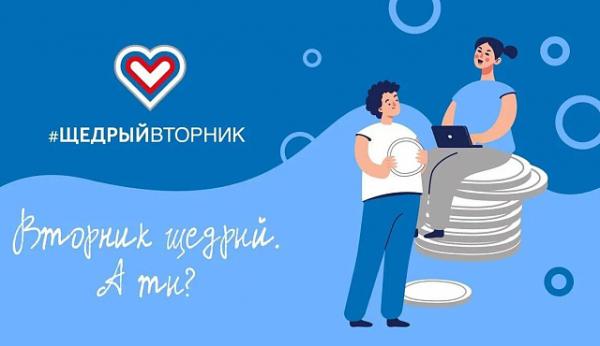 Минэкономразвития России приглашает поддержать общественную инициативу #ЩедрыйВторник