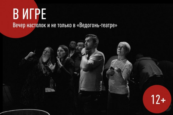 «Ведогонь-театр» приглашает на вечер игр