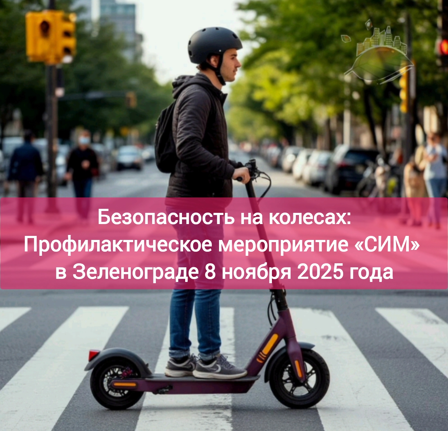 Зеленоград инфо, Безопасность на колесах: Профилактическое мероприятие «СИМ» в Зеленограде 8 ноября 2025 года Безопасность на колесах: Профилактическое мероприятие «СИМ» в Зеленограде 8 ноября 2025 года, Зеленоград инфо