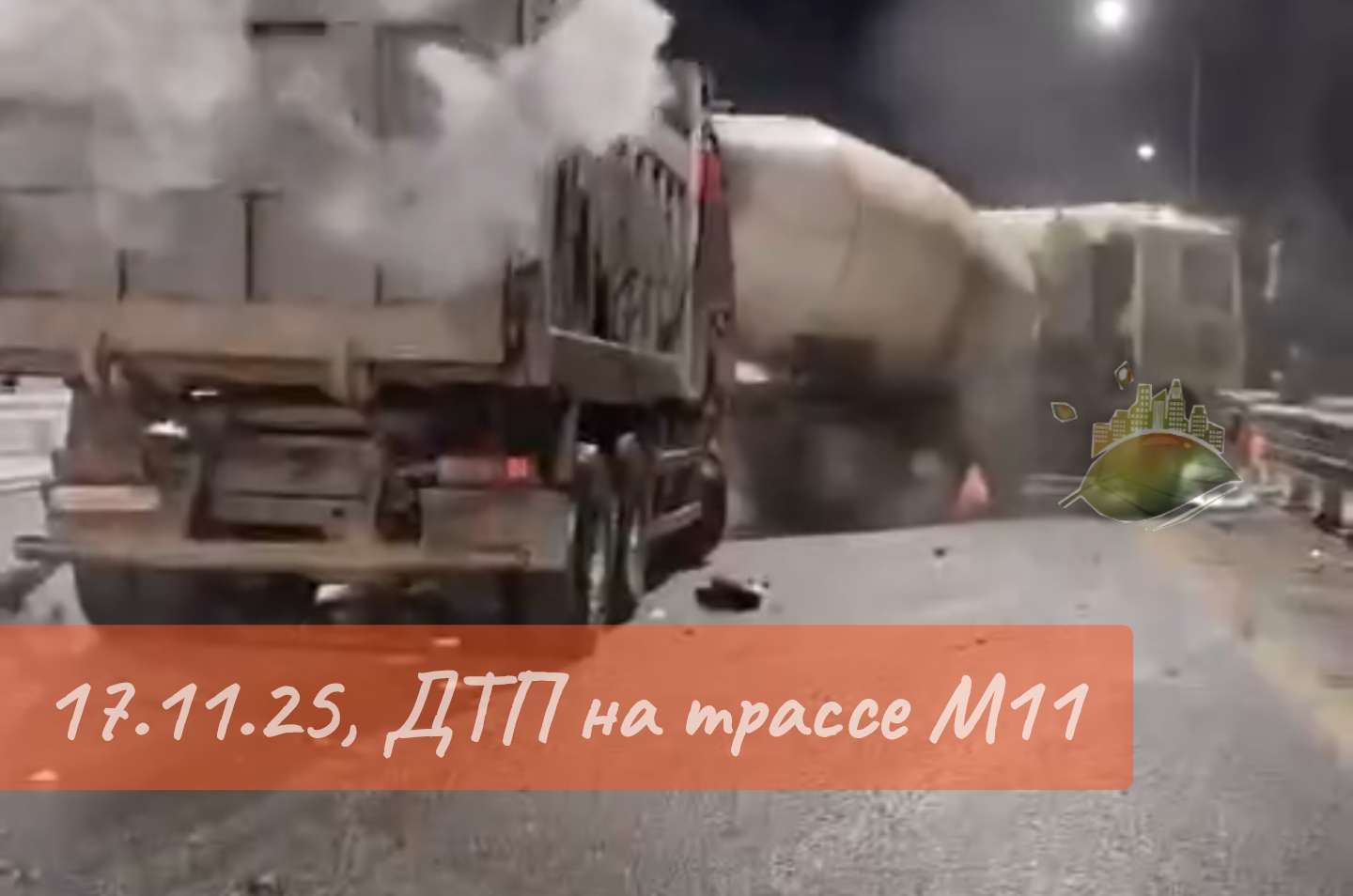 17.11.25, ДТП с участием такси, бетономешалки, грузовиков произошло на трассе М11 (ВИДЕО), зеленоград инфо 17.11.25, ДТП с участием такси, бетономешалки, грузовиков произошло на трассе М11 (ВИДЕО), Зеленоград инфо