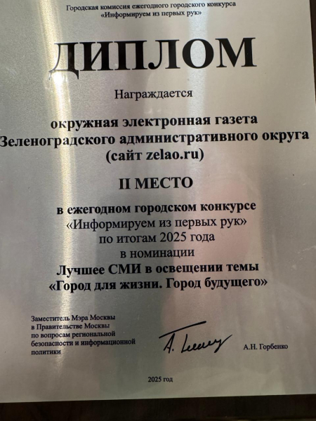 Наша окружная электронная газета zelao.ru стала лауреатом конкурса «Информируем из первых рук» по итогам 2025 года
