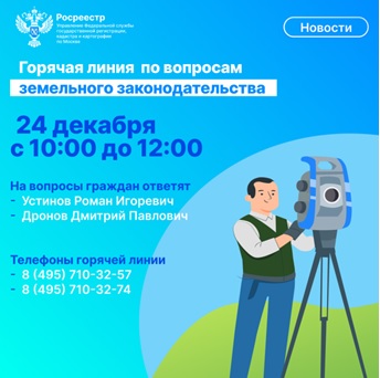 24 декабря в московском Росреестре состоится «горячая линия» земельного надзора
