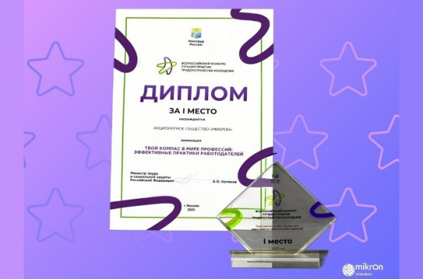«Микрон» стал победителем национального конкурса практик трудоустройства молодежи