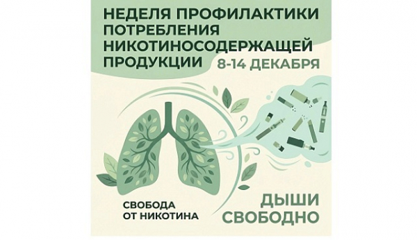С 8 по 14 декабря проходит Неделя профилактики потребления никотинсодержащей продукции