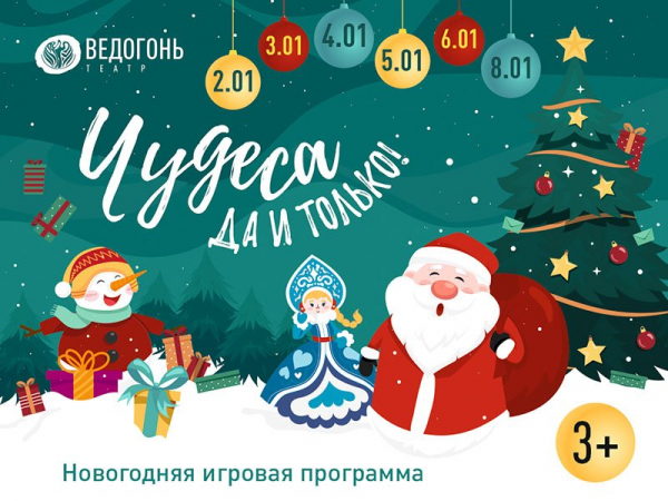 В «Ведогонь-театре» стартует марафон новогодних событий для детей и взрослых