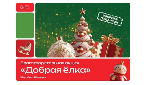 Комитетом общественных связей и молодежной политики города Москвы проводится благотворительная Акция «Добрая ёлка»