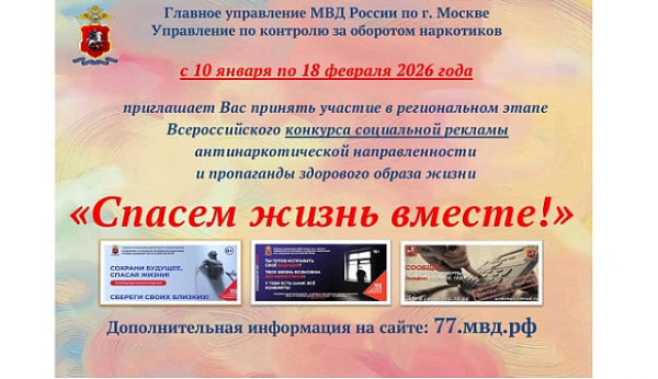 О конкурсе работ "Спасем жизнь вместе!" и направлении заявок на участие