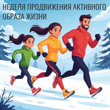 С 12 января по 18 января проходит Неделя продвижения активного образа жизни