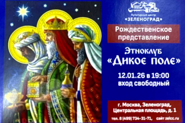 Этноклуб «Дикое Поле» проведет «Рождественское представление»