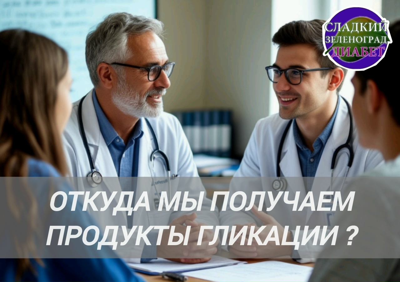 Гликация, новости зеленоград инфо новости зеленограда, Гликация