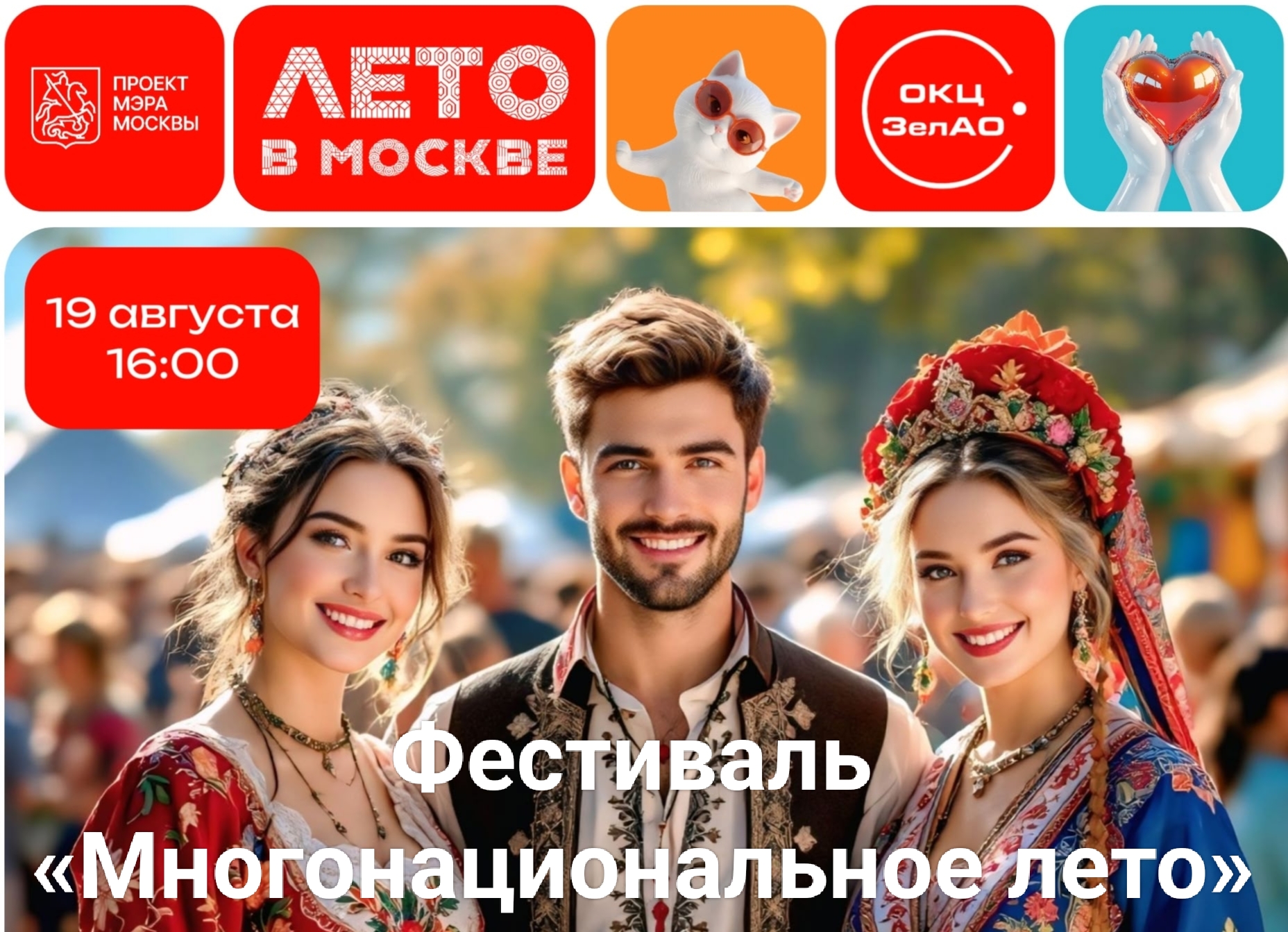 Зеленоград инфо, «Многонациональное лето» «Многонациональное лето», Зеленоград инфо