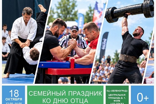 День отца в Культурном центре "Зеленоград": спорт, творчество и командные игры для всей семьи