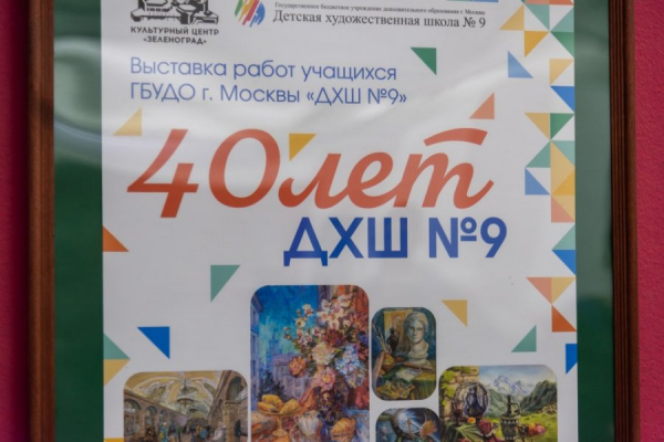 Детская художественная школа №9 отметила свой юбилей
